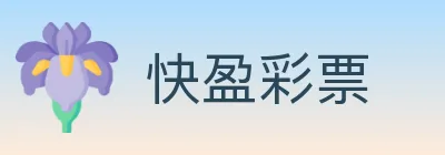 快盈彩票 logo